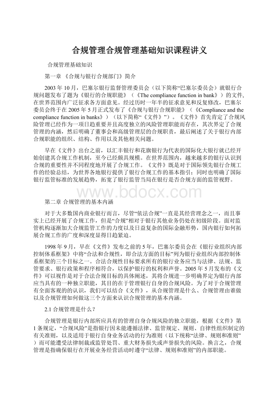 合规管理合规管理基础知识课程讲义.docx_第1页