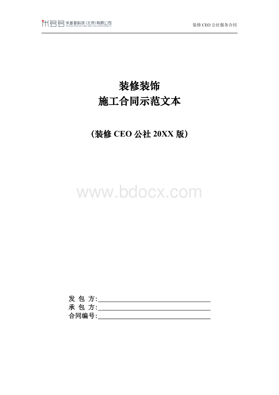 装修装饰合同范本Word格式文档下载.doc