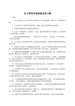 电大管理学基础精选复习题.docx