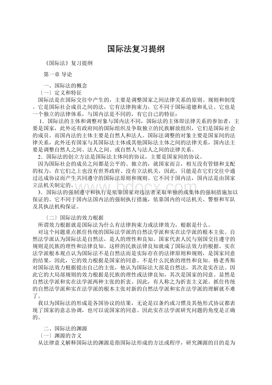 国际法复习提纲Word文档下载推荐.docx