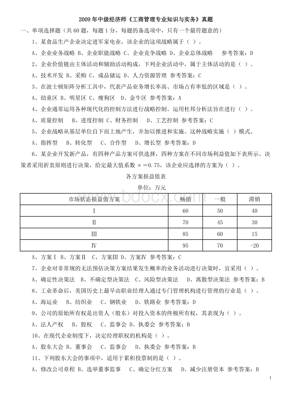 中级经济师《工商管理专业知识与实务》真题_精品文档Word文档下载推荐.doc