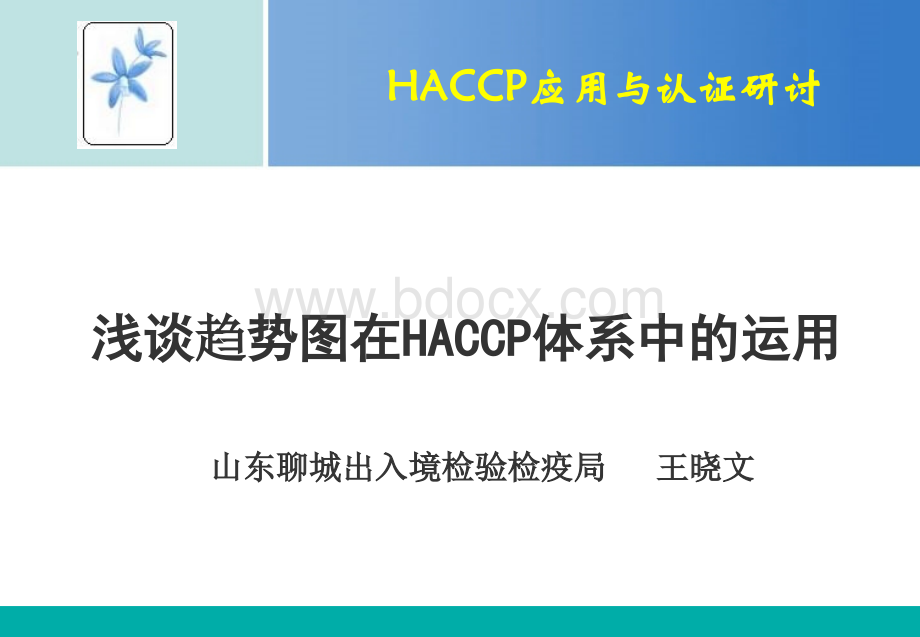 浅谈趋势图在HACCP体系中的运用.ppt