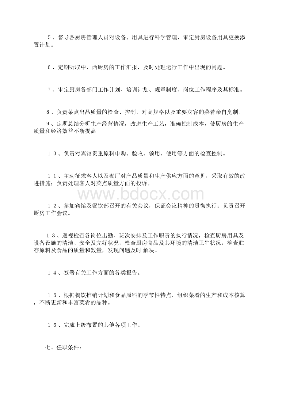 厨师长岗位职责10264文档格式.docx_第2页