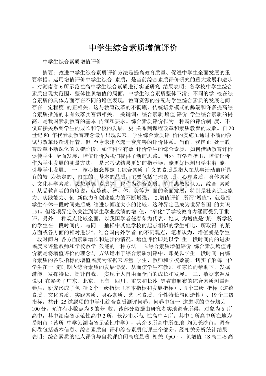 中学生综合素质增值评价Word格式.docx