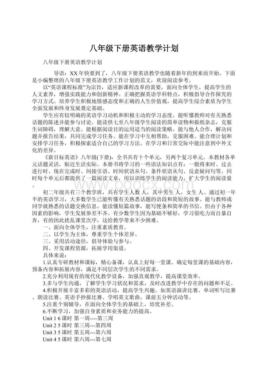 八年级下册英语教学计划Word文件下载.docx