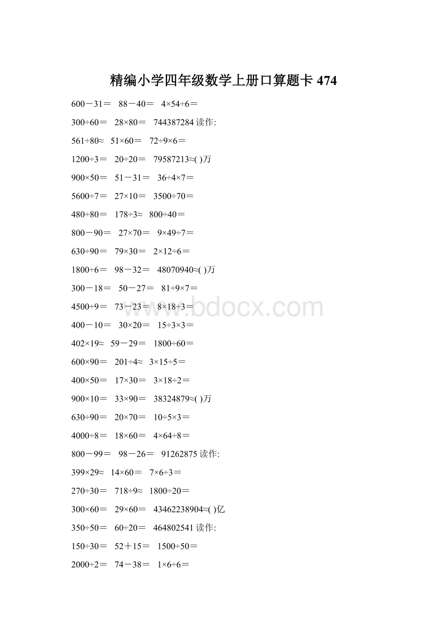 精编小学四年级数学上册口算题卡474Word下载.docx_第1页