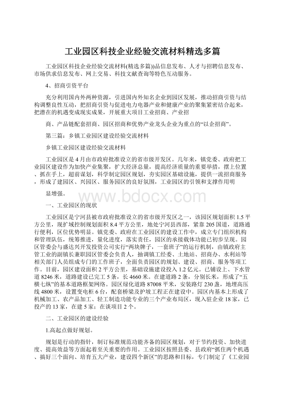 工业园区科技企业经验交流材料精选多篇.docx_第1页