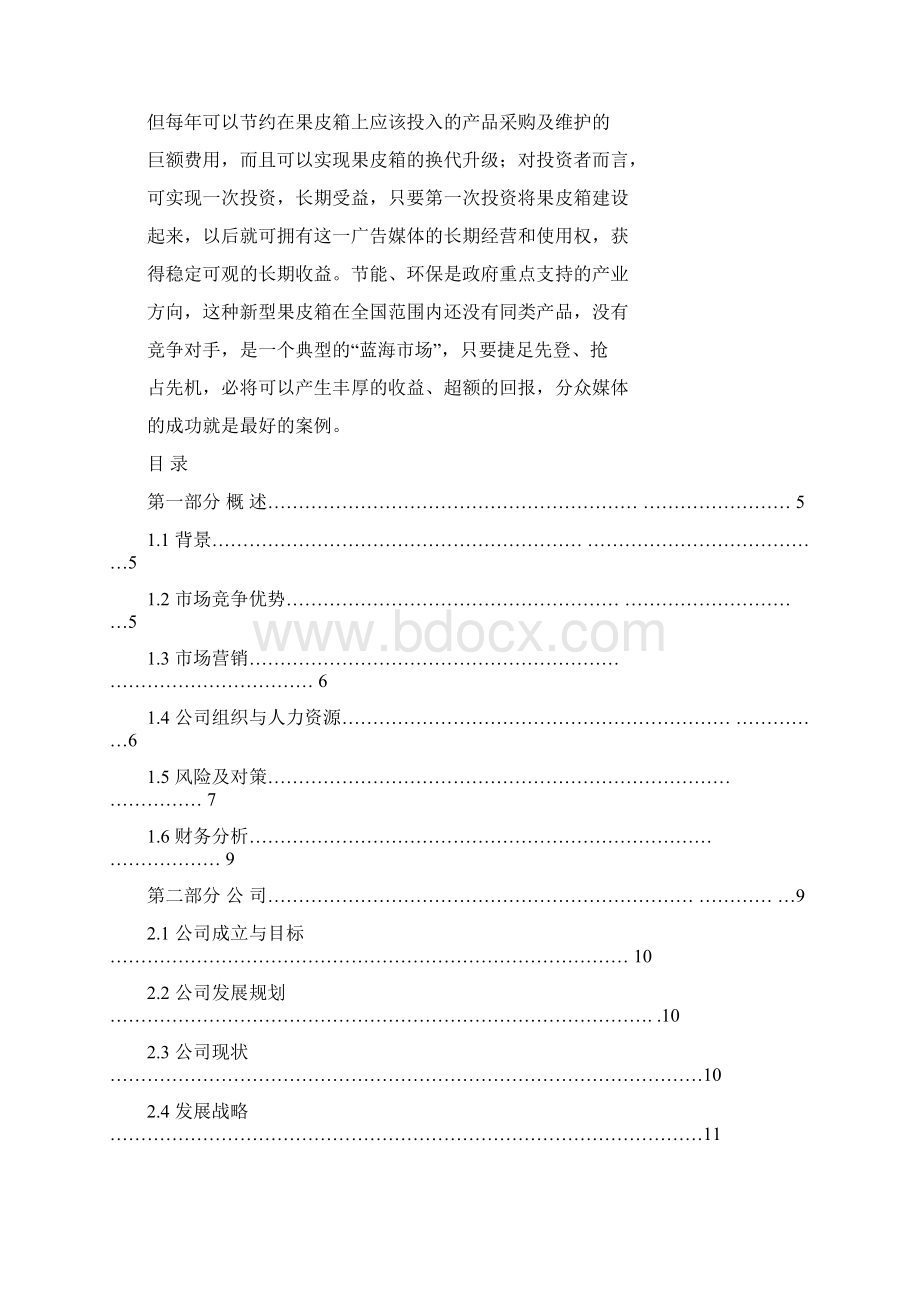 最新新型专利产品商业计划书推荐word版 33页.docx_第2页