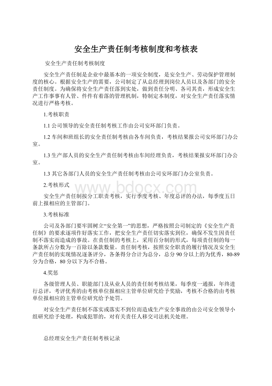 安全生产责任制考核制度和考核表Word文档格式.docx_第1页