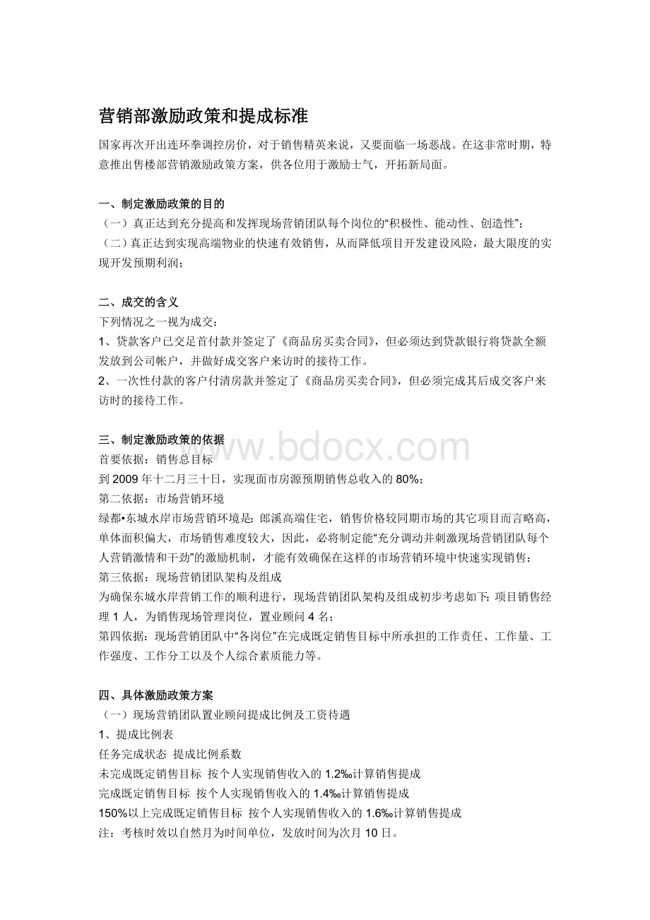 营销部激励政策和提成标准Word下载.doc