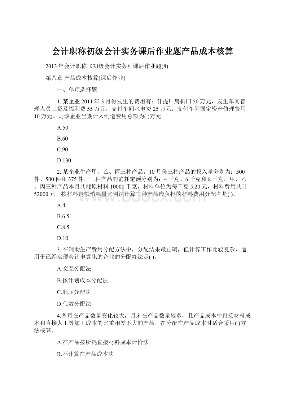 会计职称初级会计实务课后作业题产品成本核算.docx