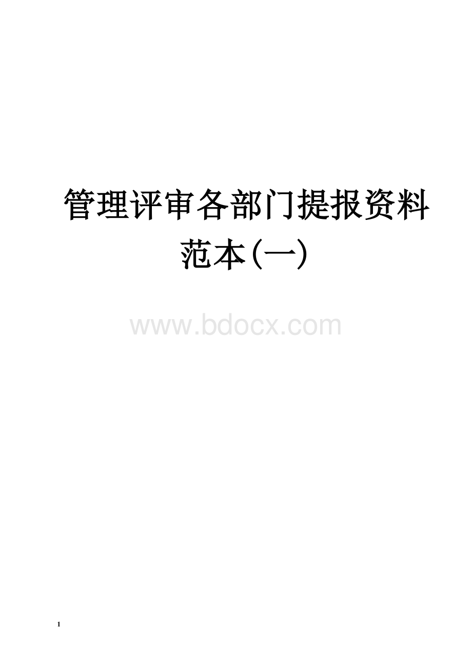 管理评审提报资料(范例一)Word格式.doc