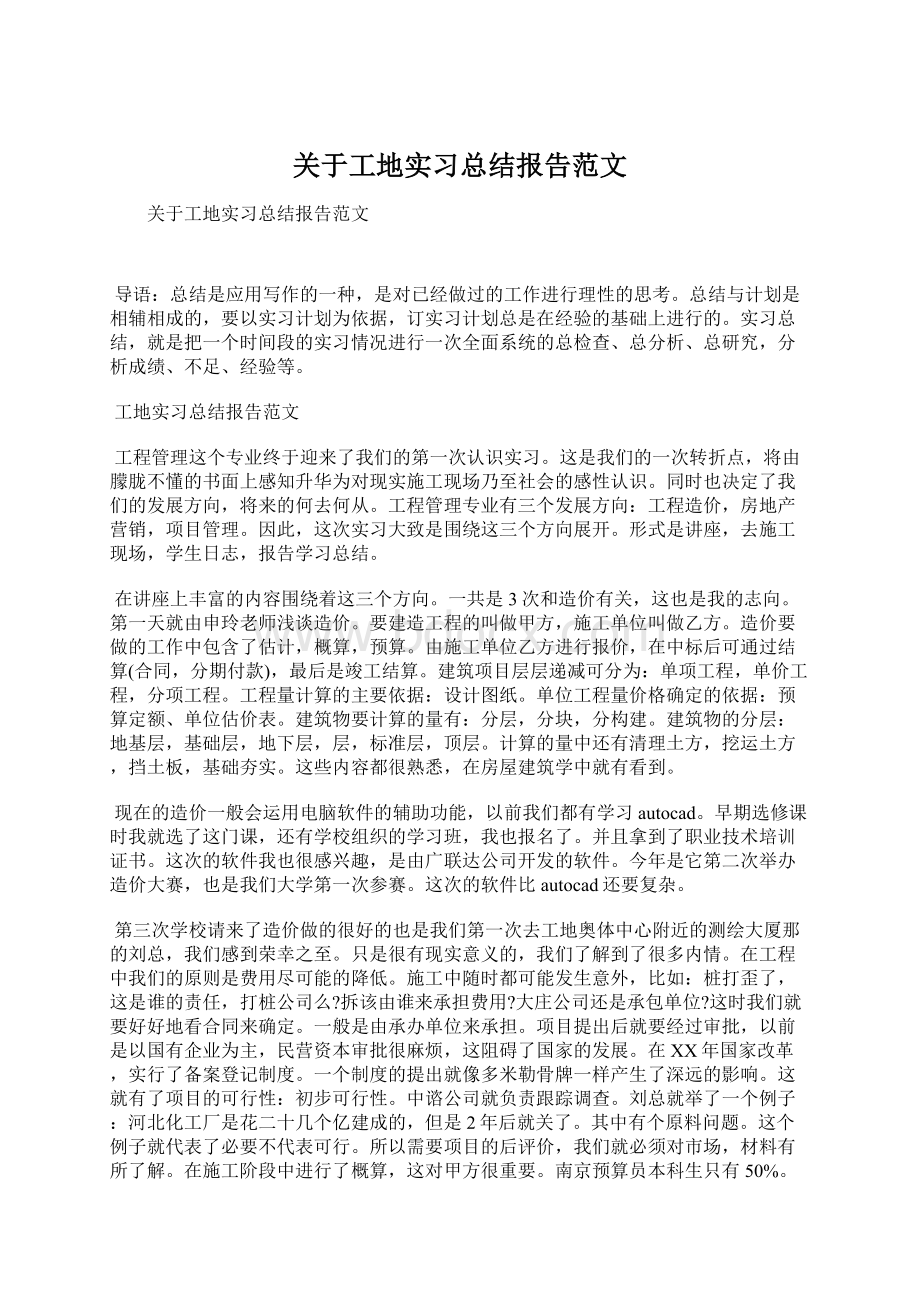 关于工地实习总结报告范文Word文档格式.docx_第1页