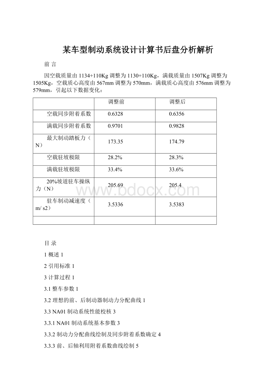 某车型制动系统设计计算书后盘分析解析文档格式.docx_第1页