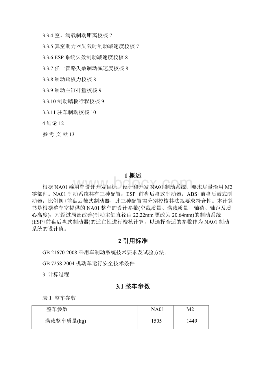 某车型制动系统设计计算书后盘分析解析文档格式.docx_第2页