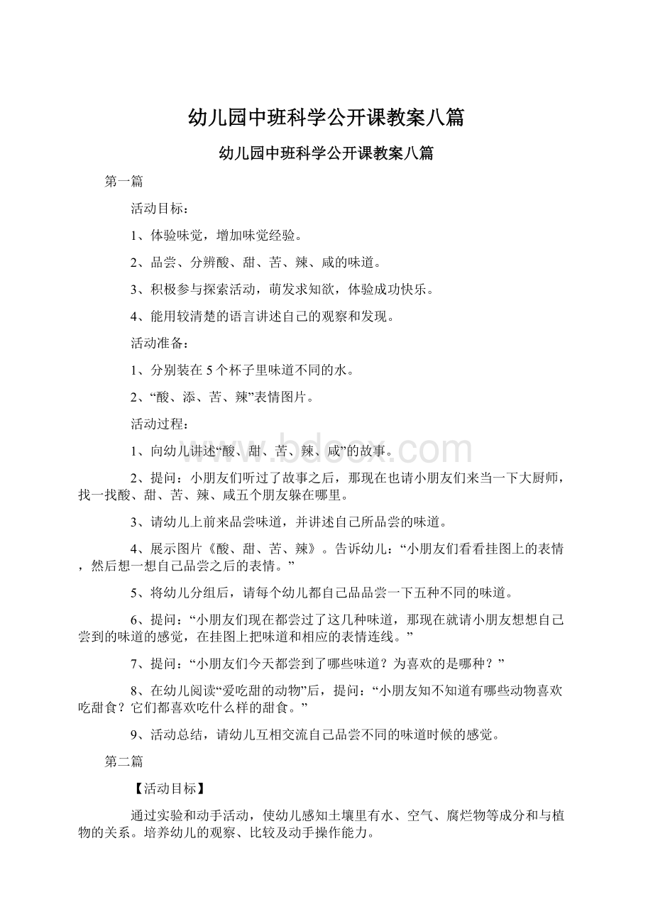 幼儿园中班科学公开课教案八篇Word文档格式.docx