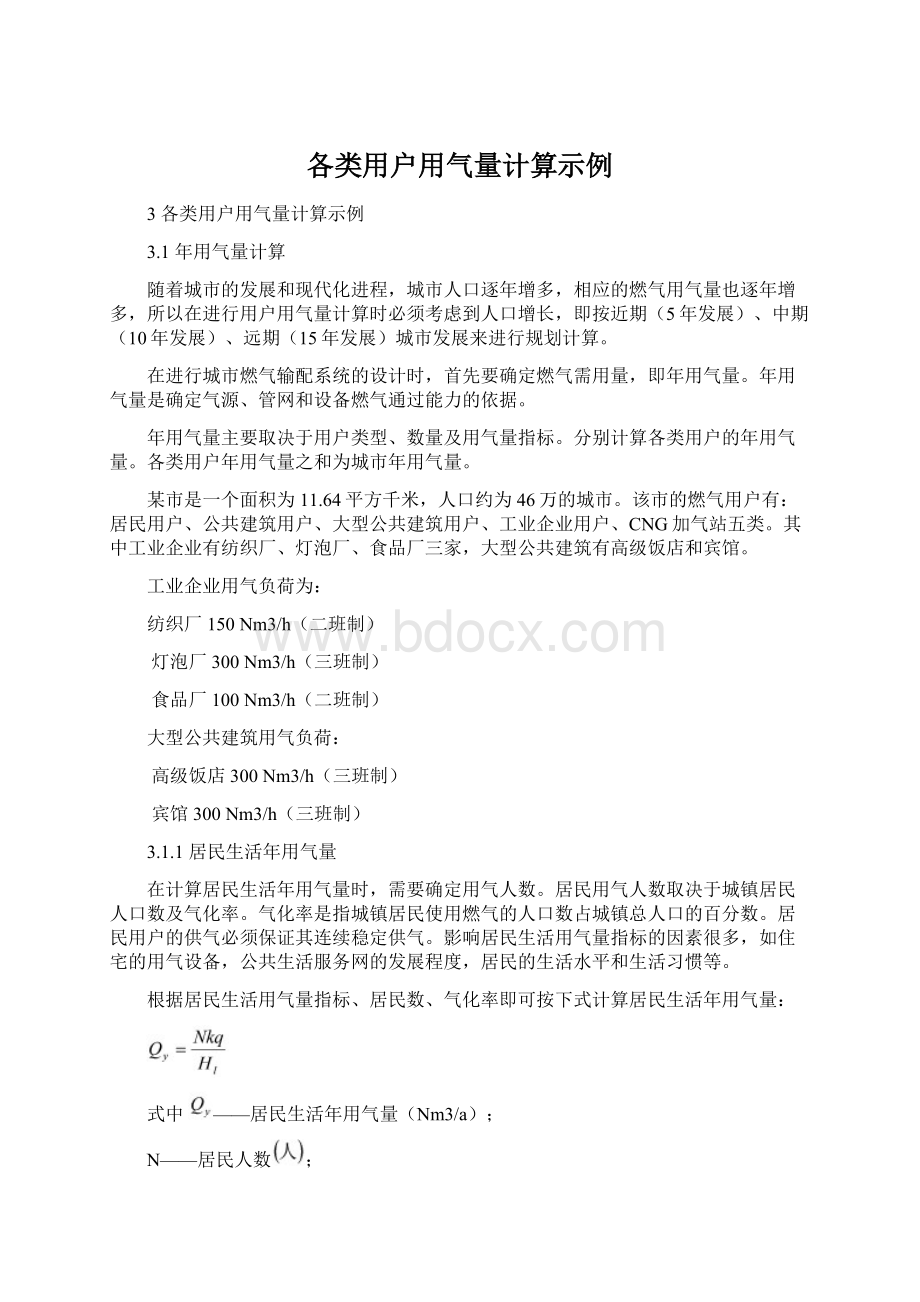 各类用户用气量计算示例Word格式文档下载.docx_第1页