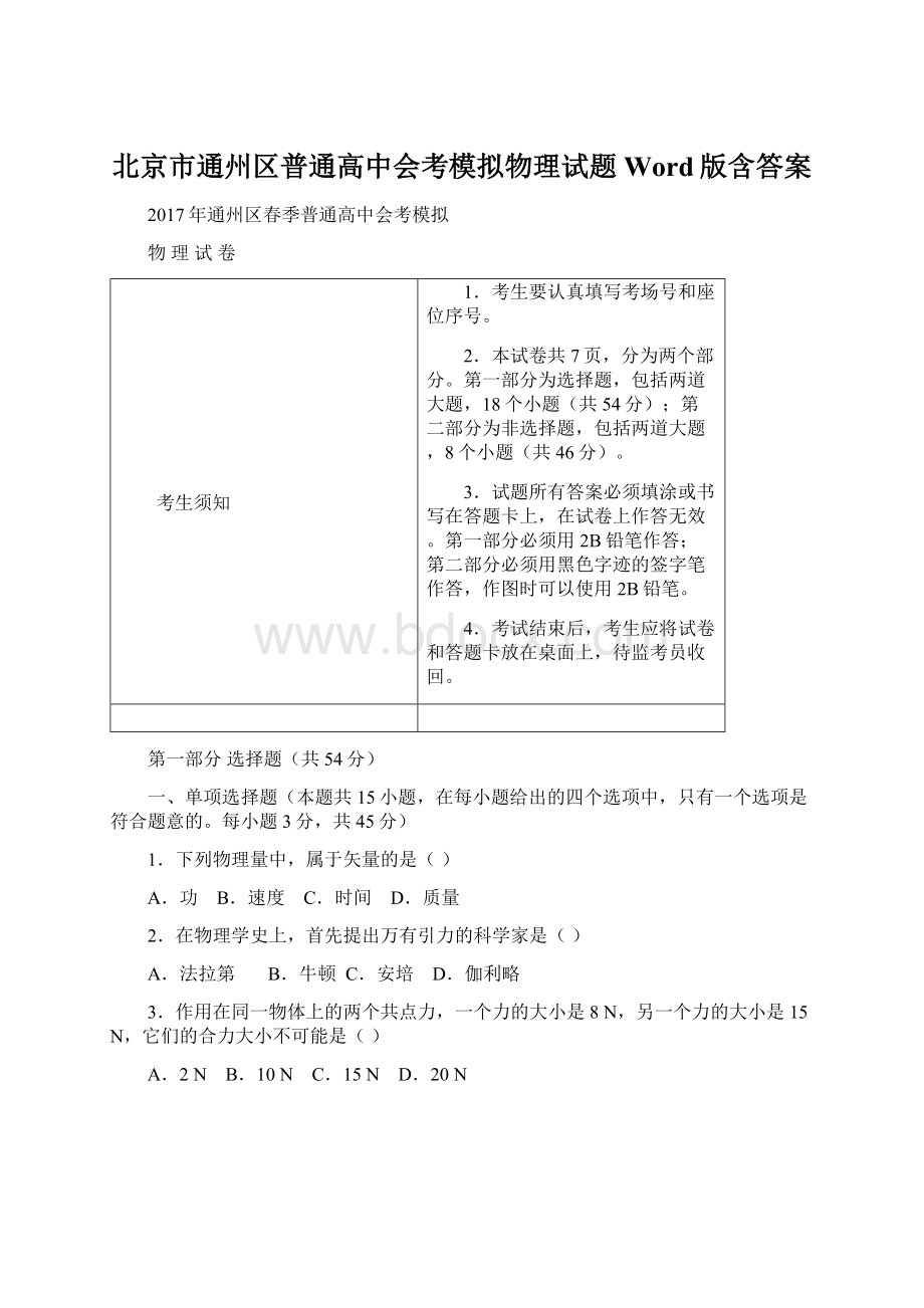 北京市通州区普通高中会考模拟物理试题 Word版含答案.docx