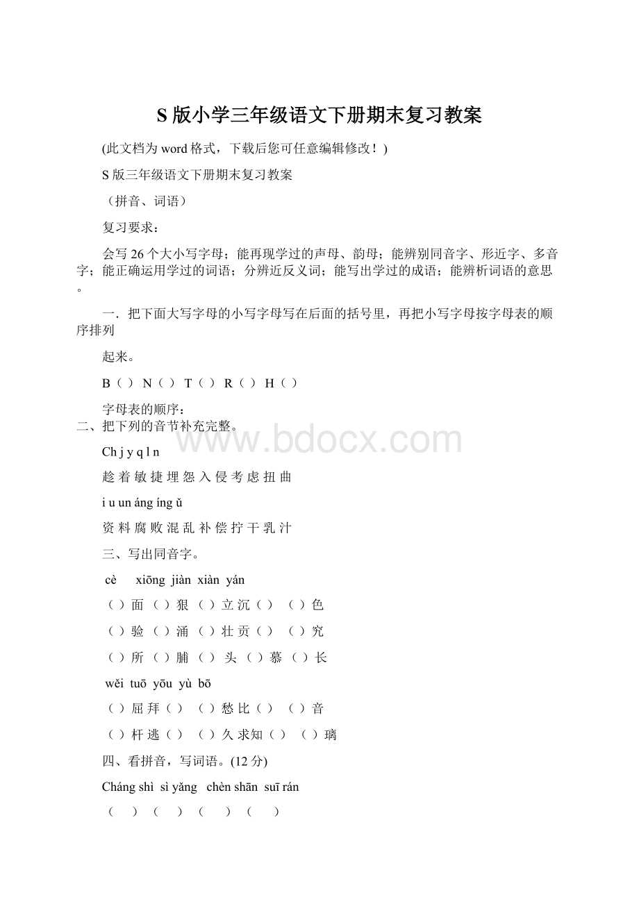 S 版小学三年级语文下册期末复习教案Word文档格式.docx_第1页