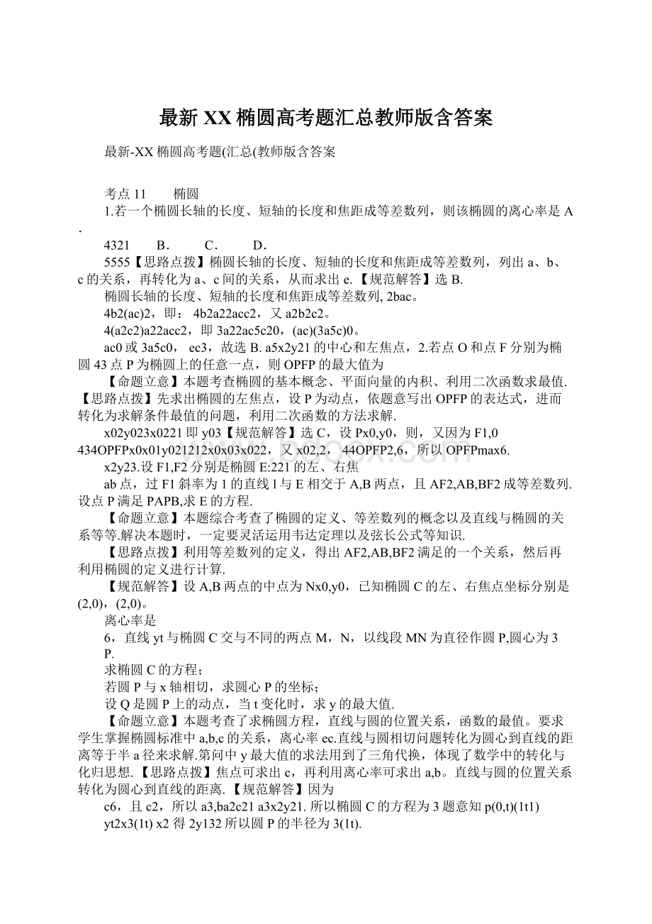 最新XX椭圆高考题汇总教师版含答案Word下载.docx_第1页