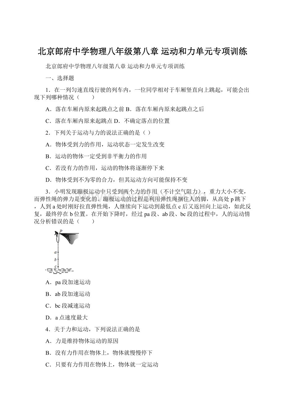 北京郎府中学物理八年级第八章 运动和力单元专项训练Word文档下载推荐.docx