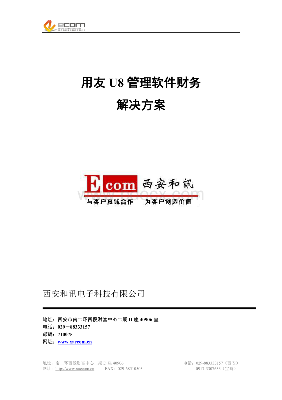 用友U8软件财务解决方案Word文件下载.doc