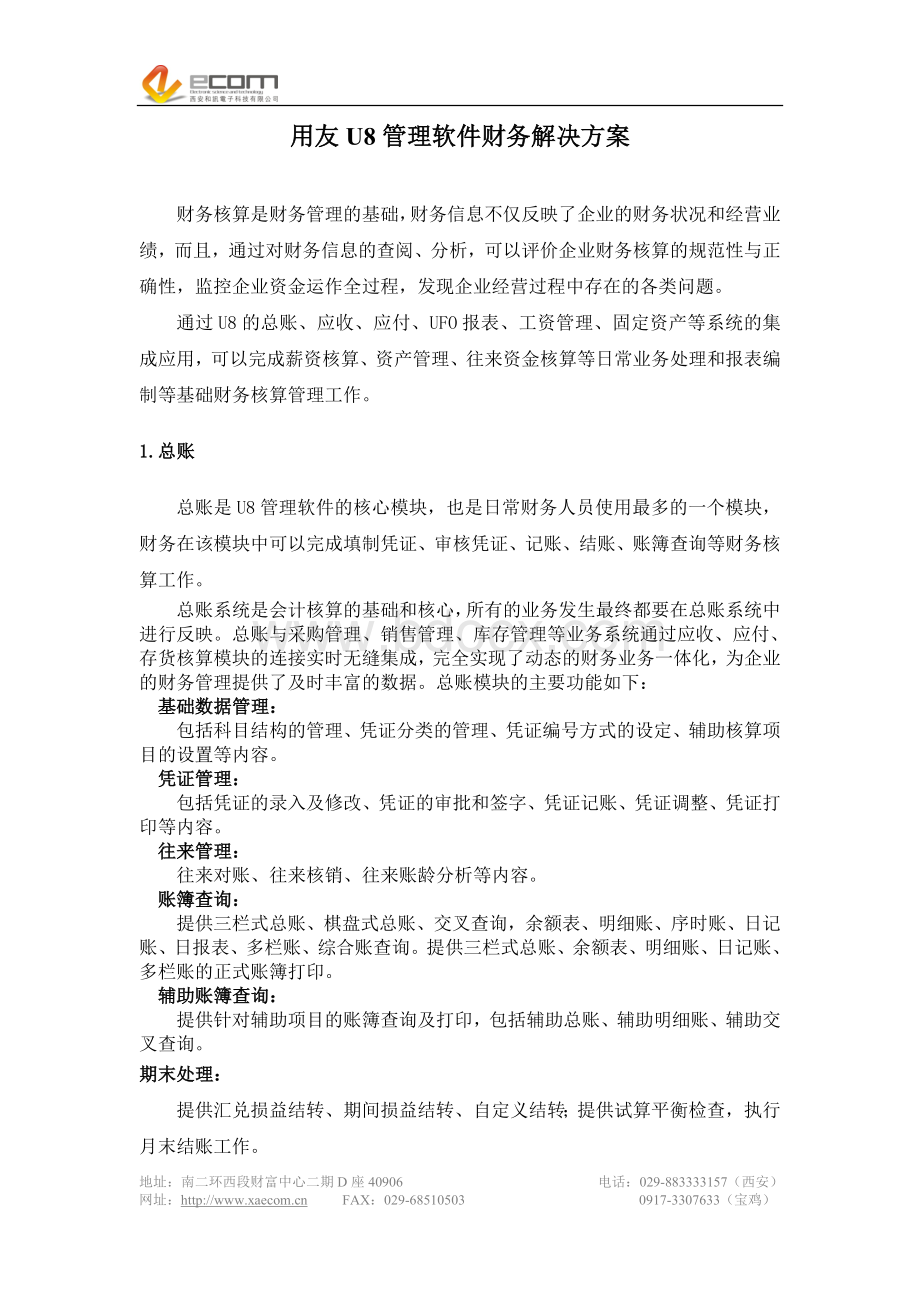 用友U8软件财务解决方案Word文件下载.doc_第2页