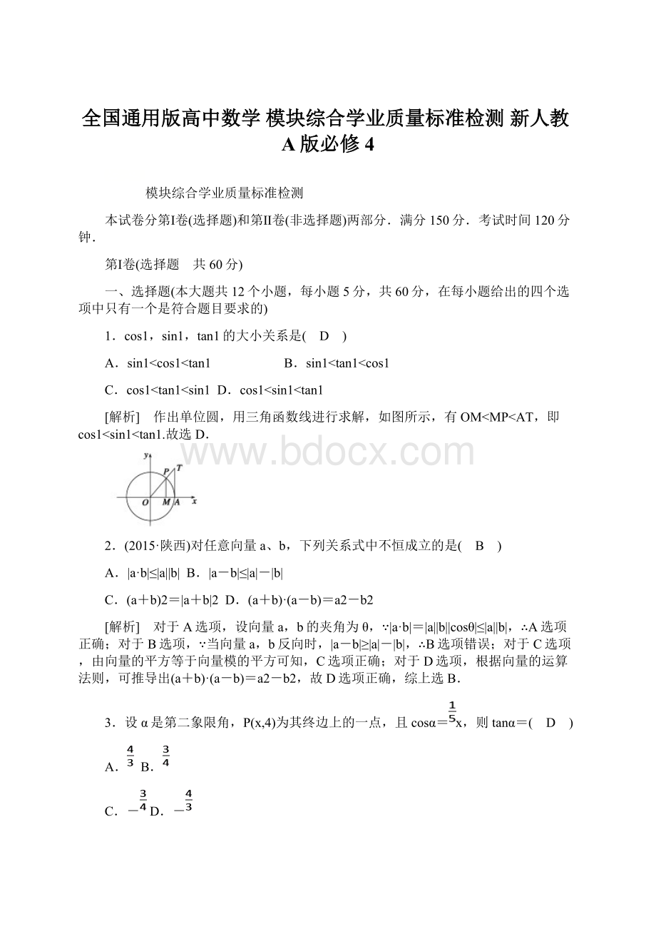 全国通用版高中数学 模块综合学业质量标准检测 新人教A版必修4Word文件下载.docx_第1页