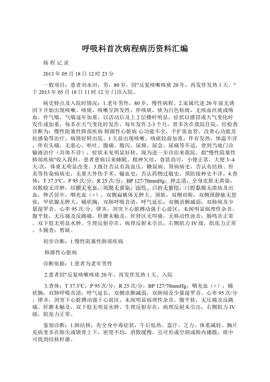 呼吸科首次病程病历资料汇编Word文档下载推荐.docx