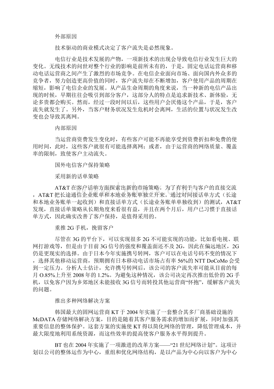 电信运营商客户保持策略探讨Word格式文档下载.docx_第2页