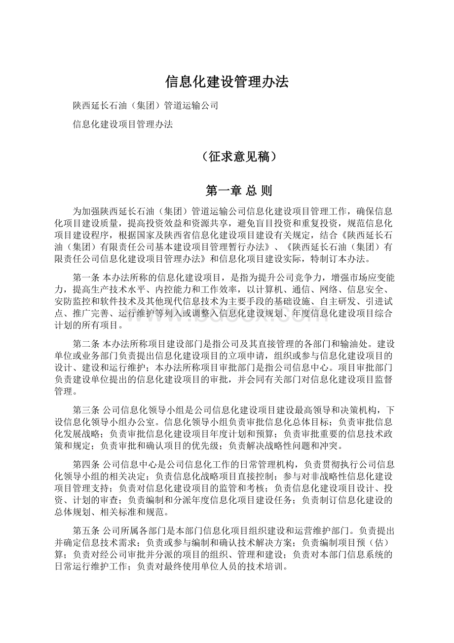 信息化建设管理办法.docx