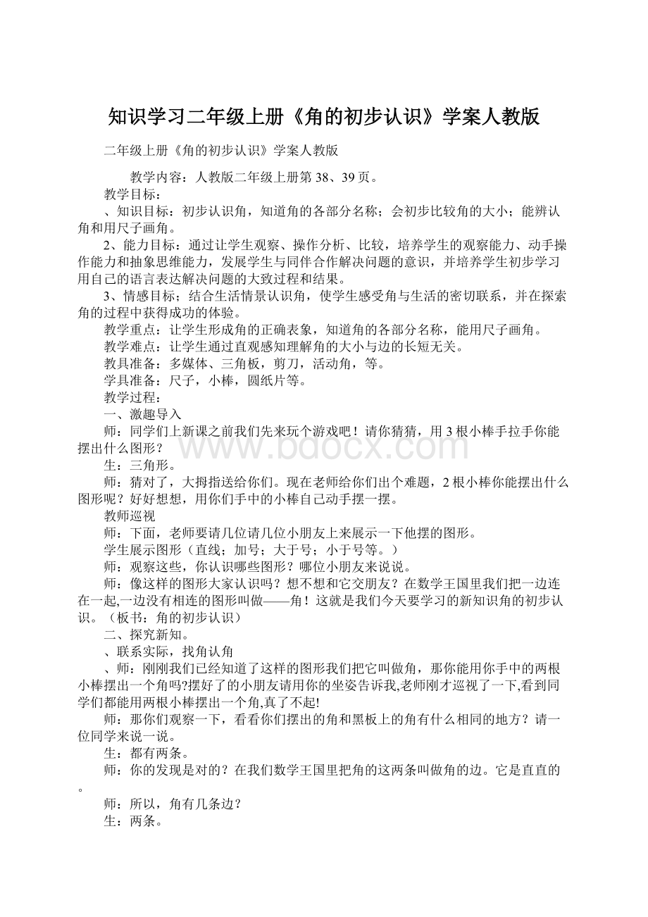 知识学习二年级上册《角的初步认识》学案人教版Word文档格式.docx_第1页