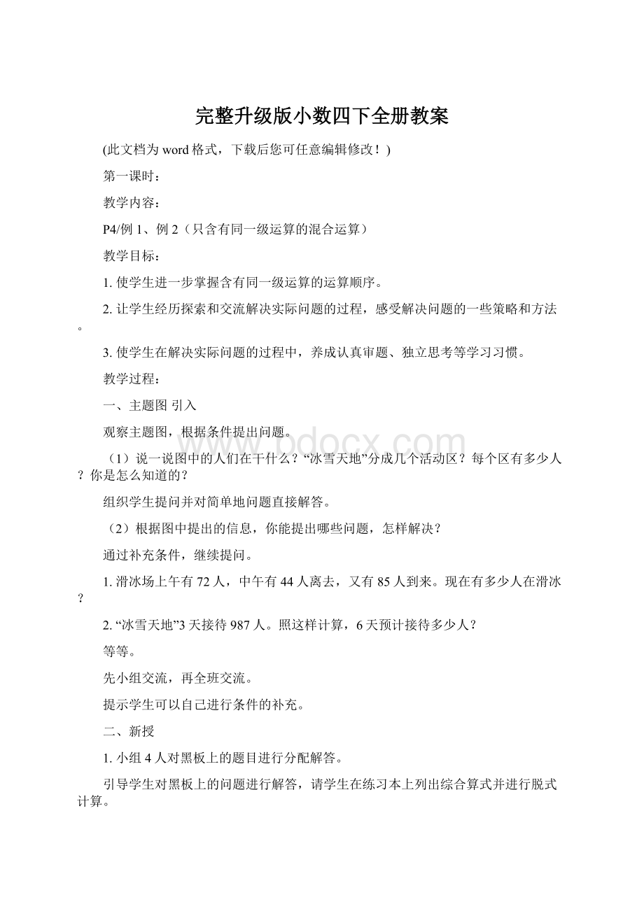 完整升级版小数四下全册教案Word文档格式.docx_第1页