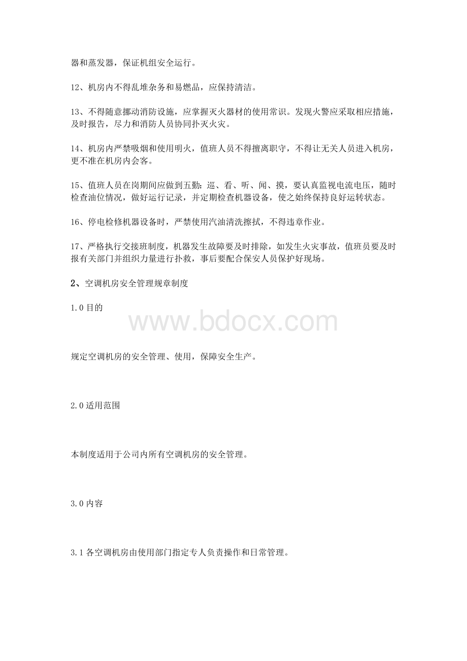 空调机房安全规章制度.doc_第2页