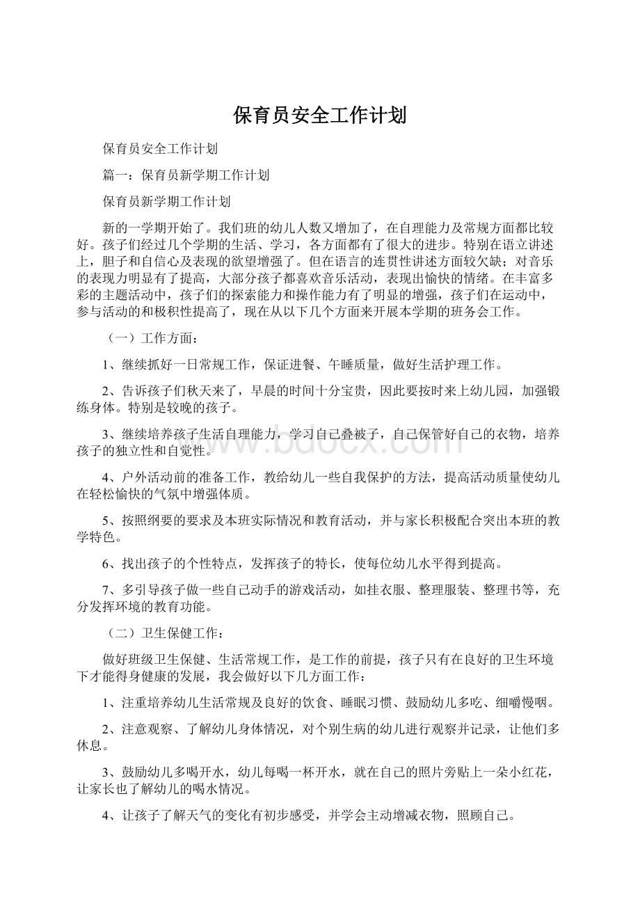 保育员安全工作计划Word文档下载推荐.docx_第1页