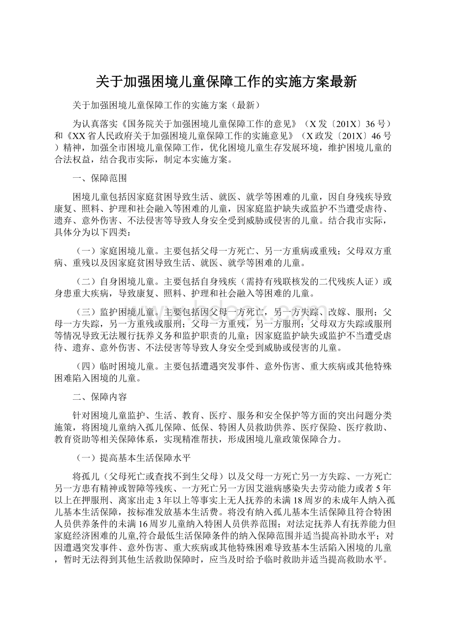 关于加强困境儿童保障工作的实施方案最新.docx_第1页