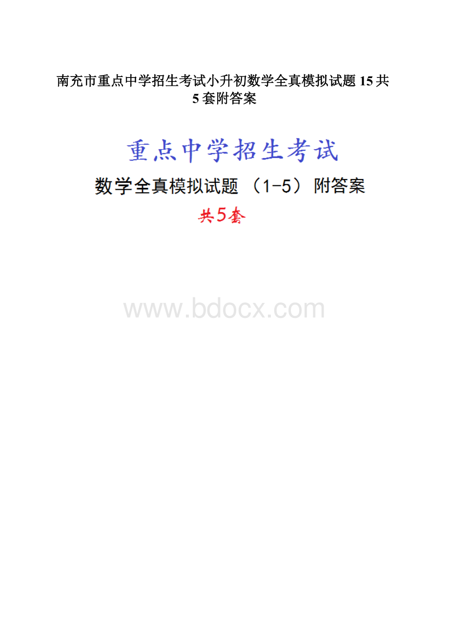 南充市重点中学招生考试小升初数学全真模拟试题15共5套附答案Word格式.docx