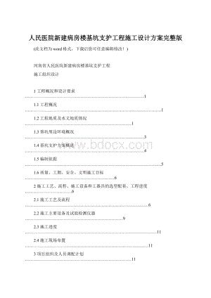 人民医院新建病房楼基坑支护工程施工设计方案完整版Word文档格式.docx