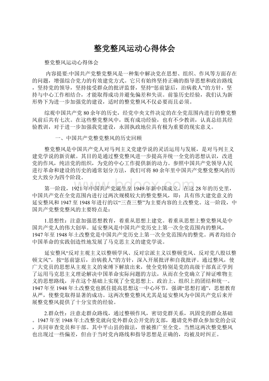 整党整风运动心得体会Word格式文档下载.docx_第1页