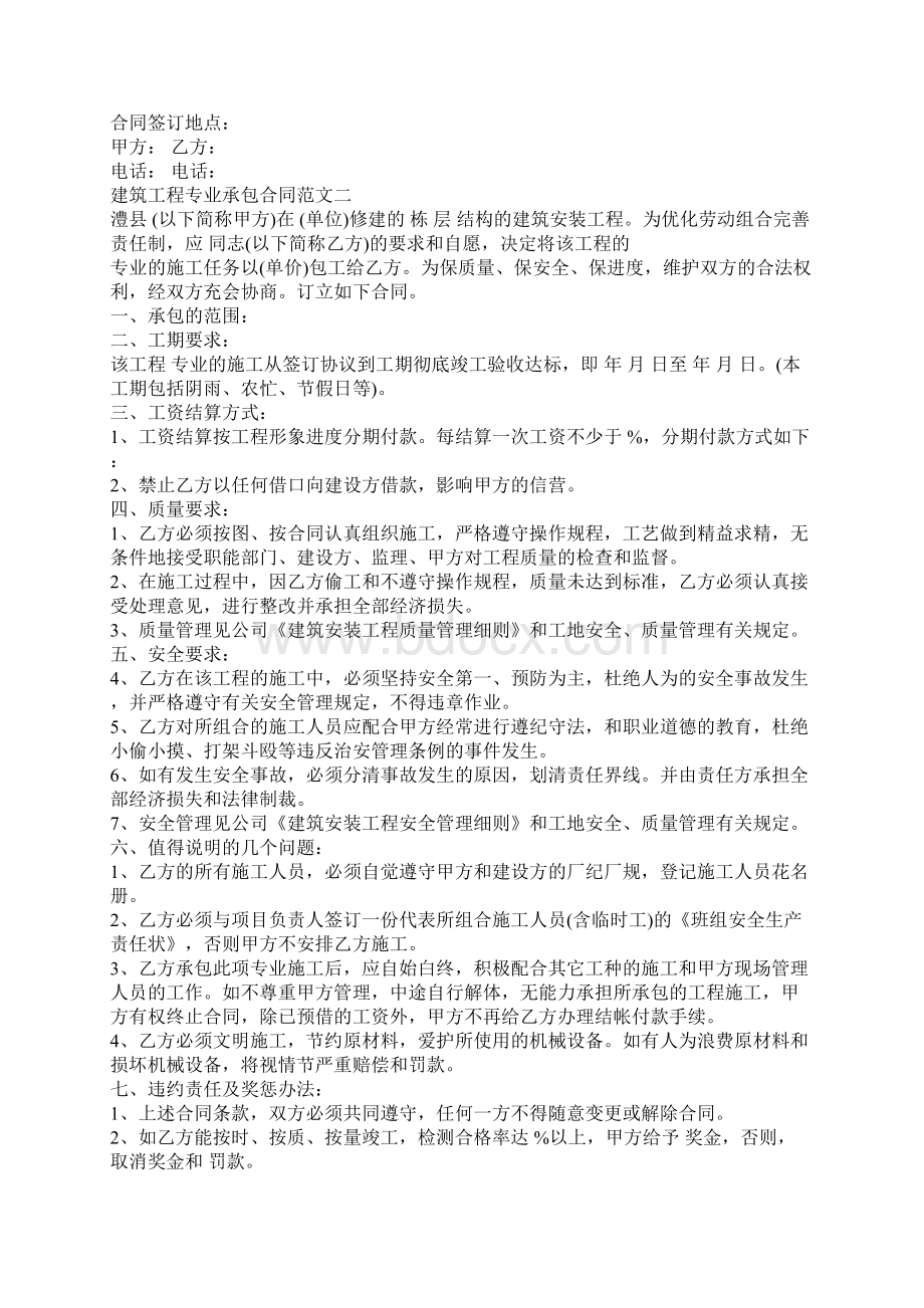 建筑工程专业承包合同优秀样本Word文档下载推荐.docx_第2页