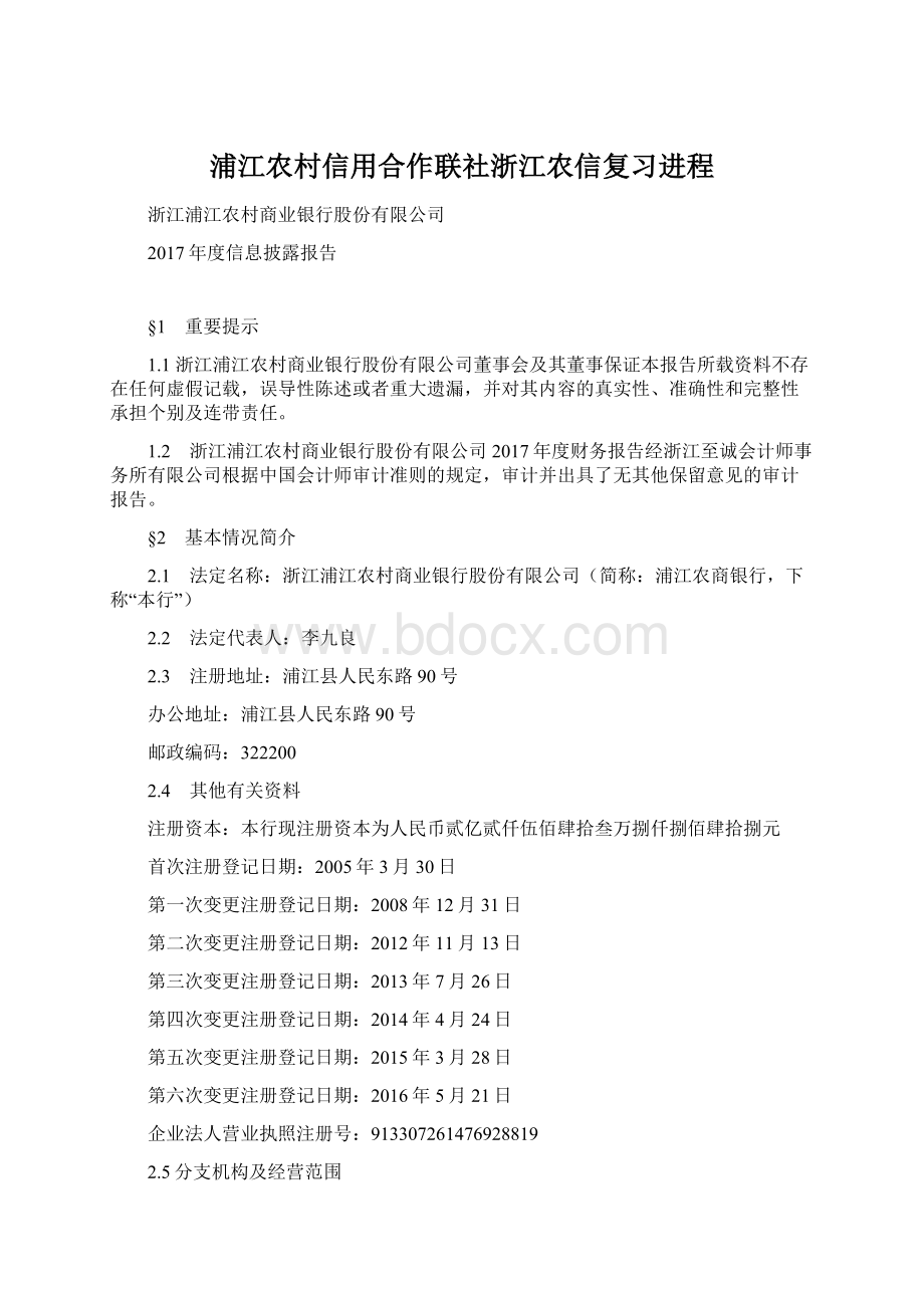 浦江农村信用合作联社浙江农信复习进程.docx