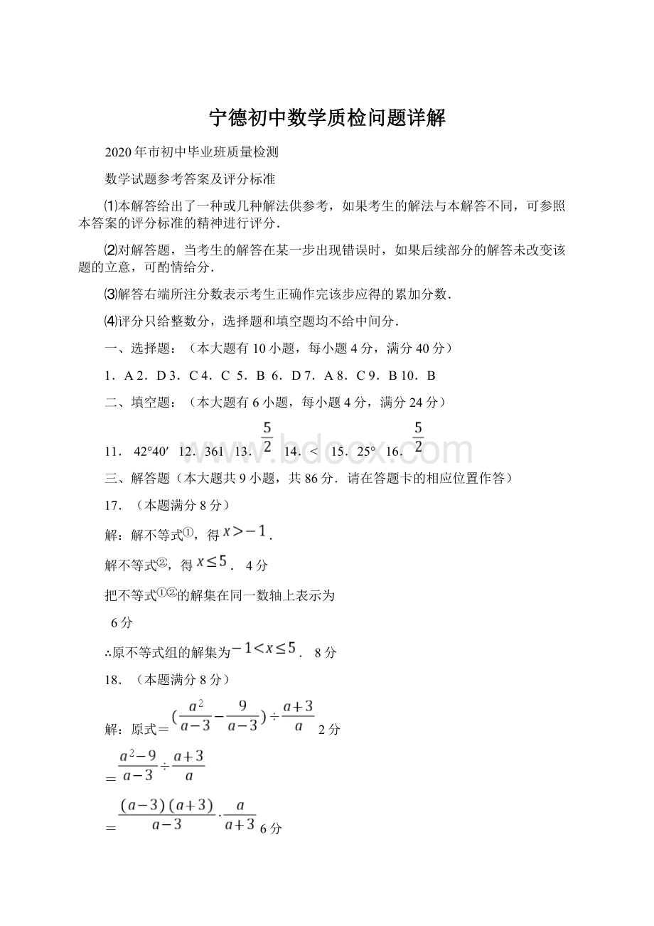 宁德初中数学质检问题详解Word文件下载.docx