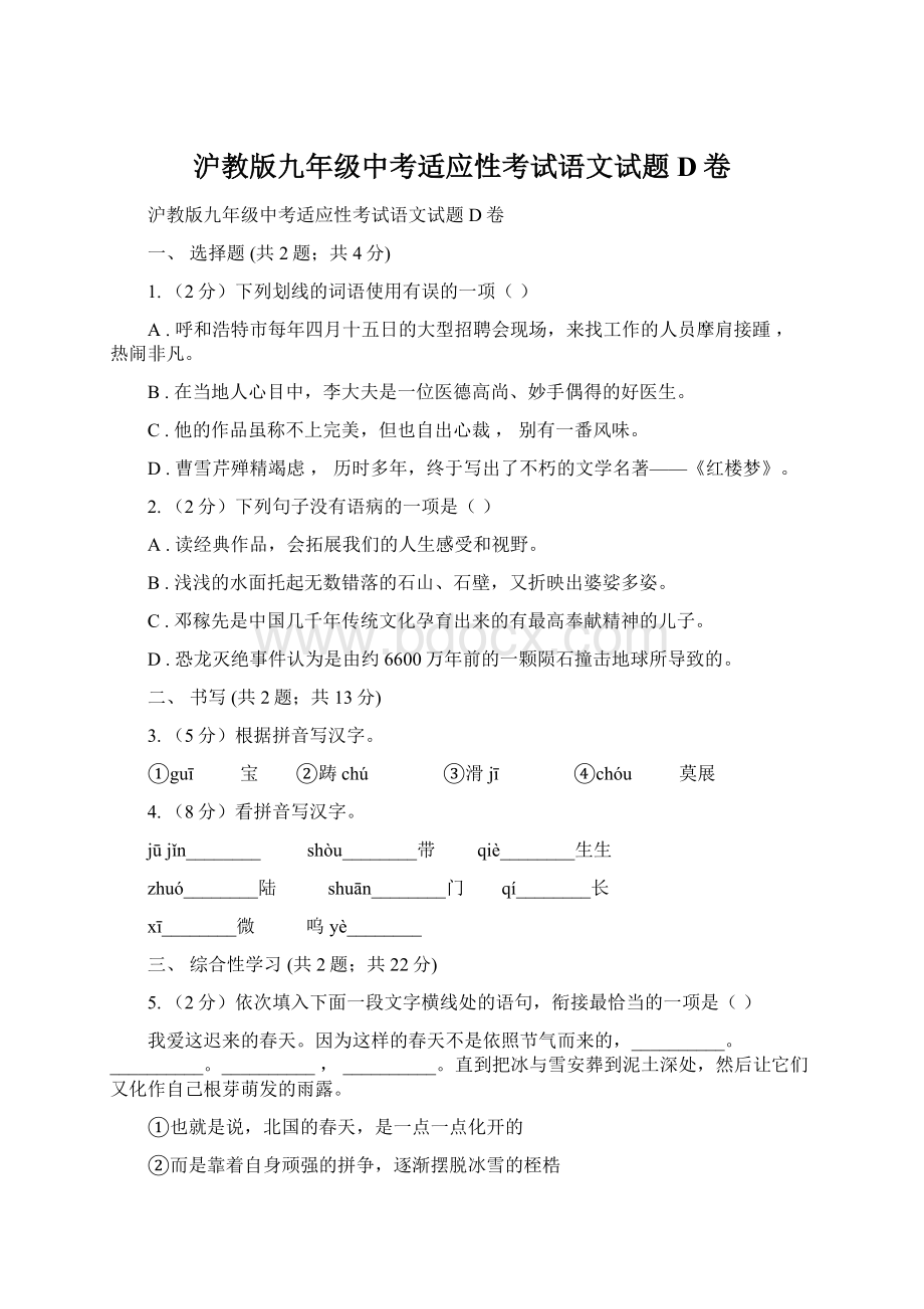 沪教版九年级中考适应性考试语文试题D卷.docx