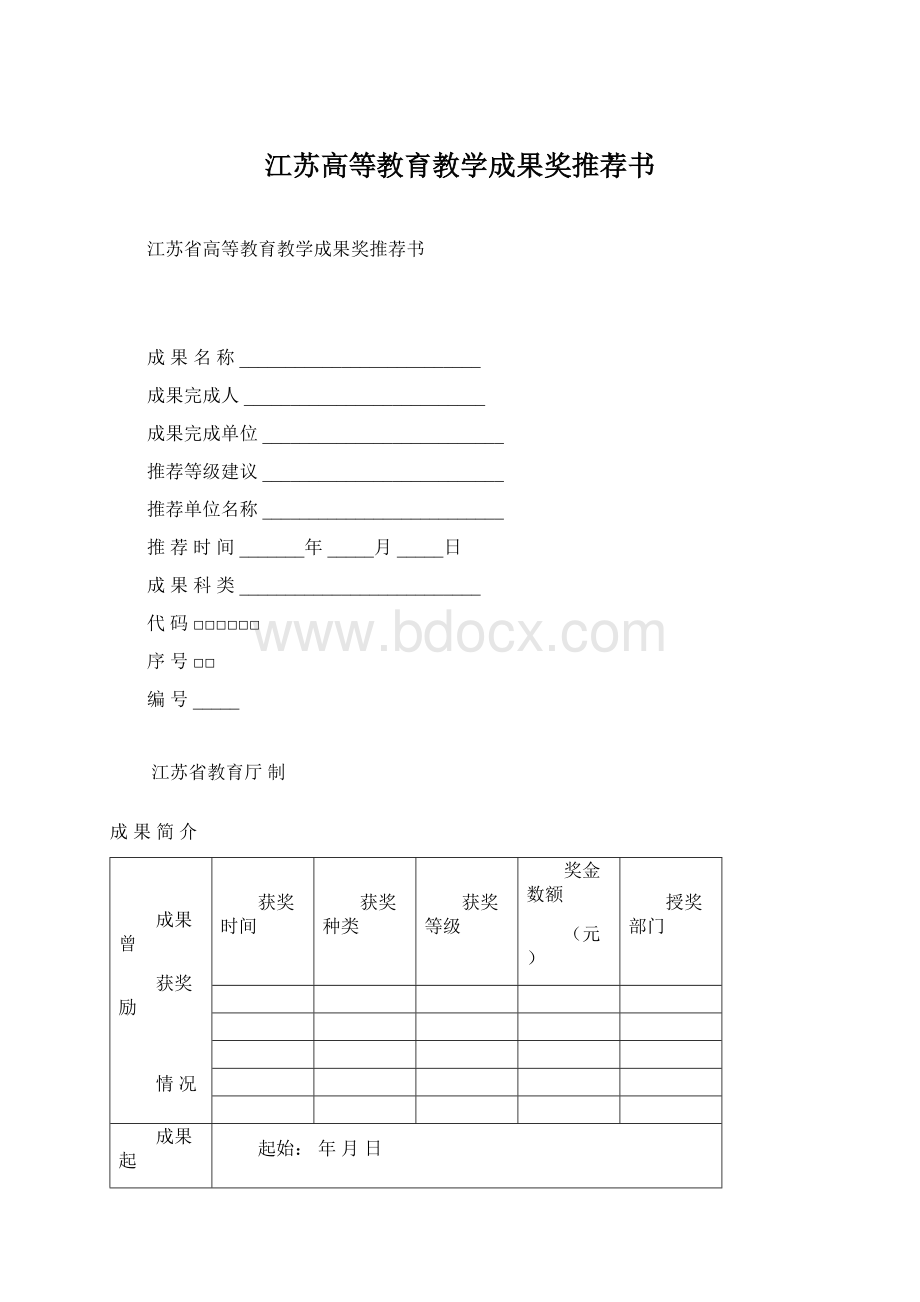 江苏高等教育教学成果奖推荐书.docx