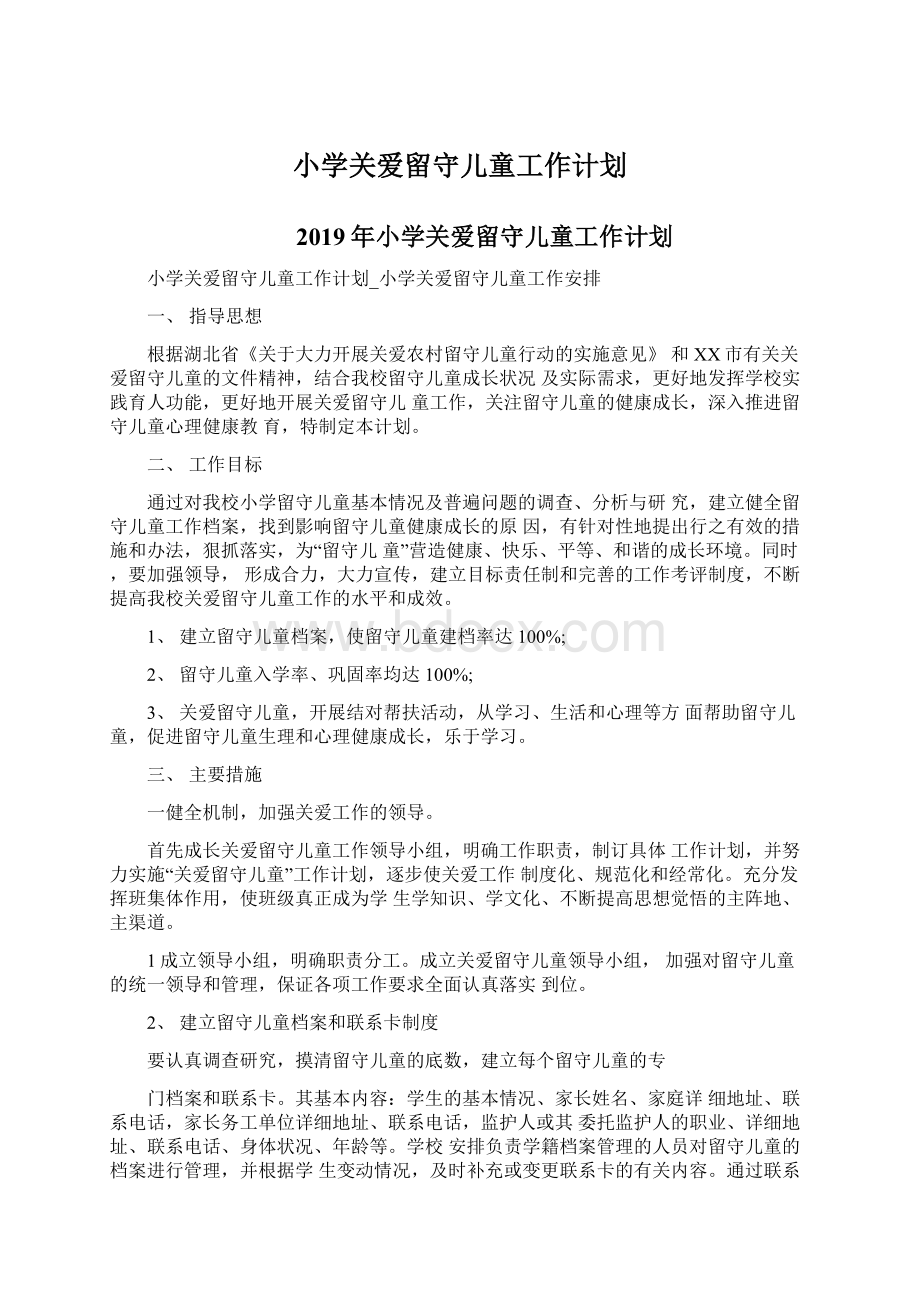 小学关爱留守儿童工作计划.docx