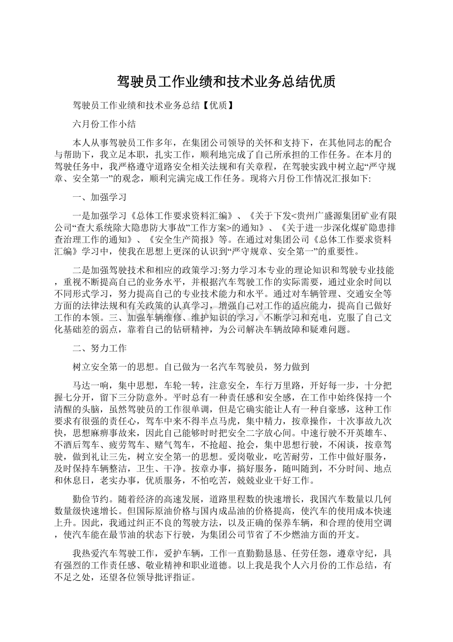 驾驶员工作业绩和技术业务总结优质.docx