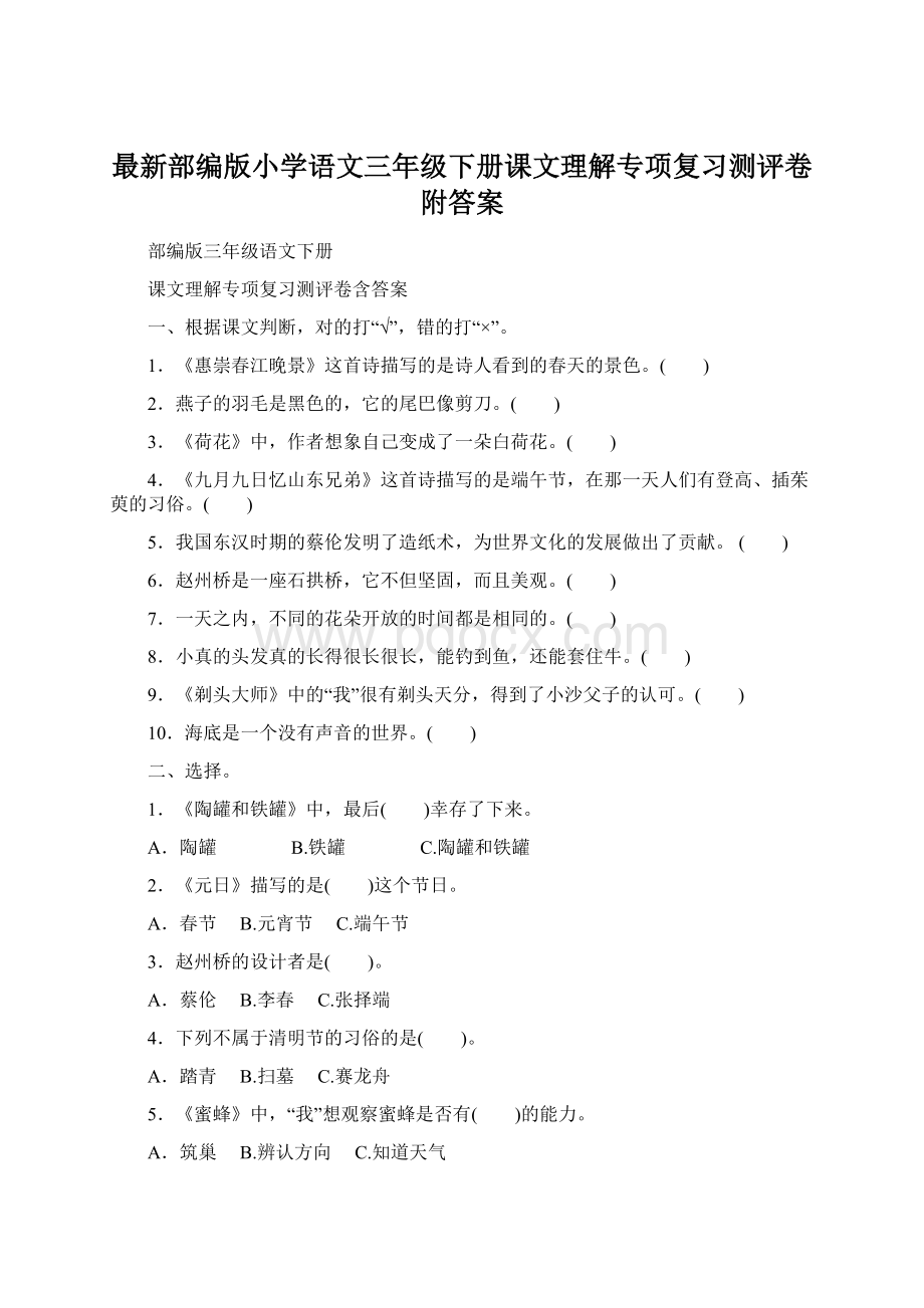 最新部编版小学语文三年级下册课文理解专项复习测评卷附答案.docx_第1页