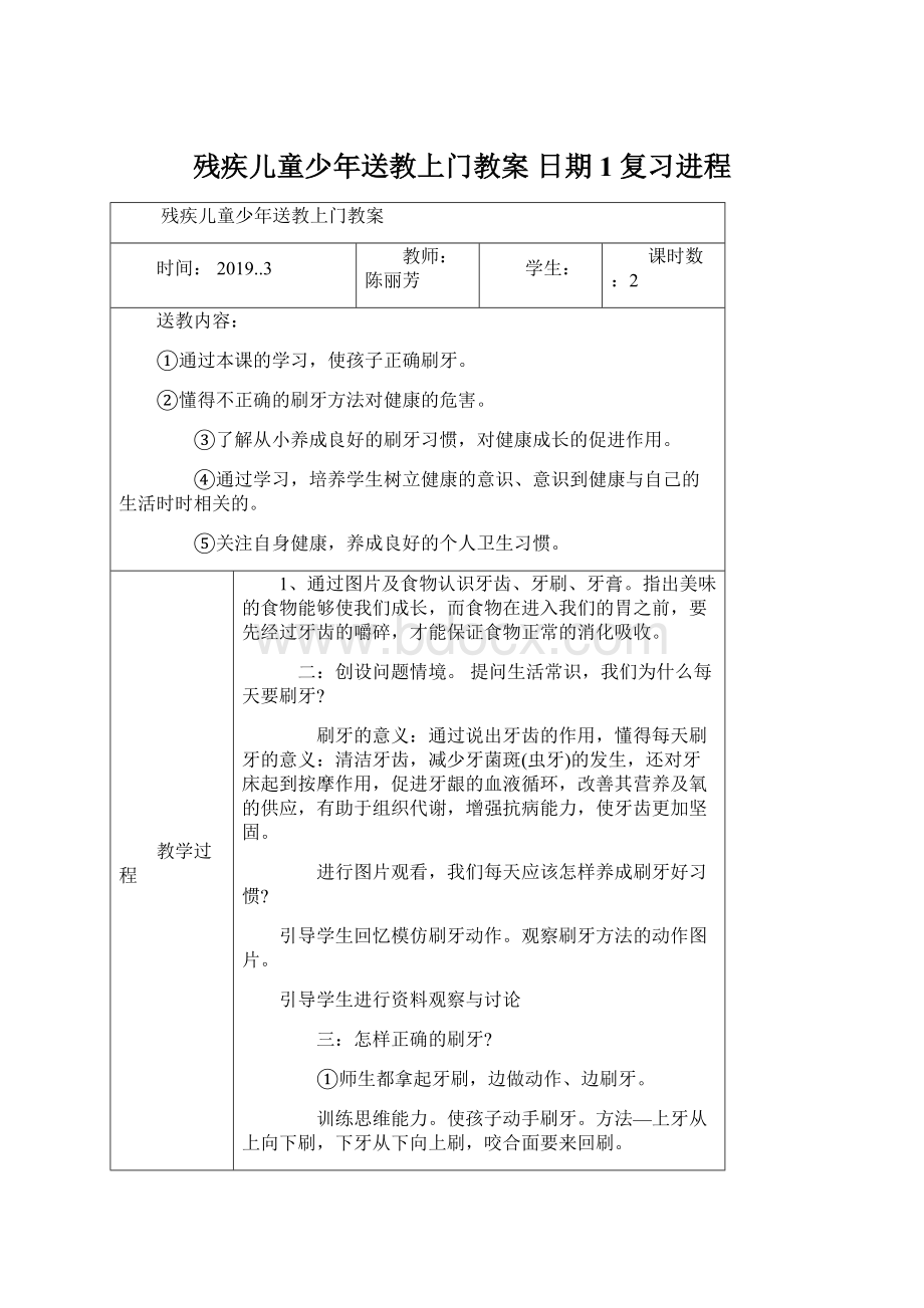 残疾儿童少年送教上门教案日期1复习进程Word文档下载推荐.docx_第1页