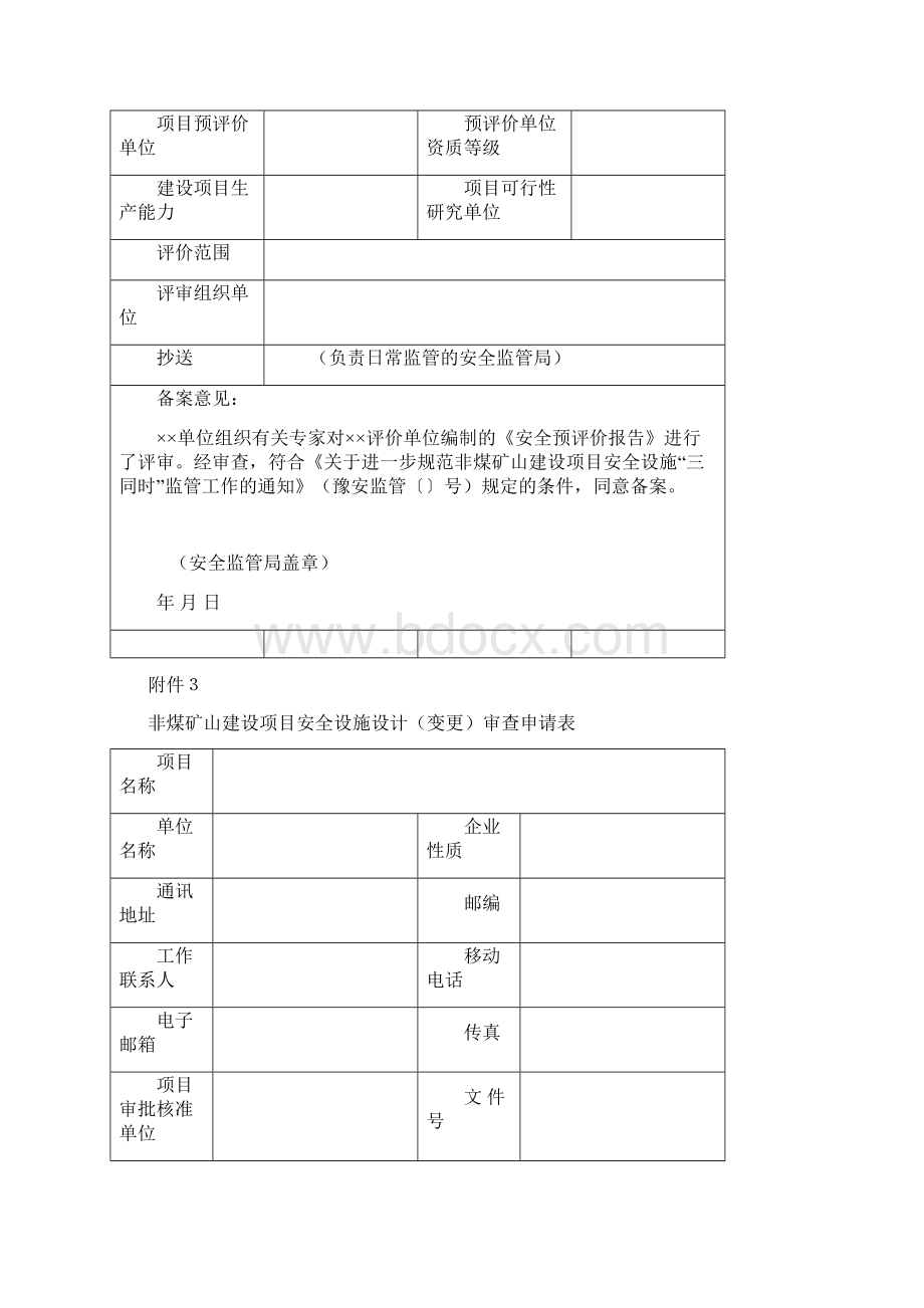 辽宁省非煤矿矿山建设项目安全设施Word格式文档下载.docx_第2页