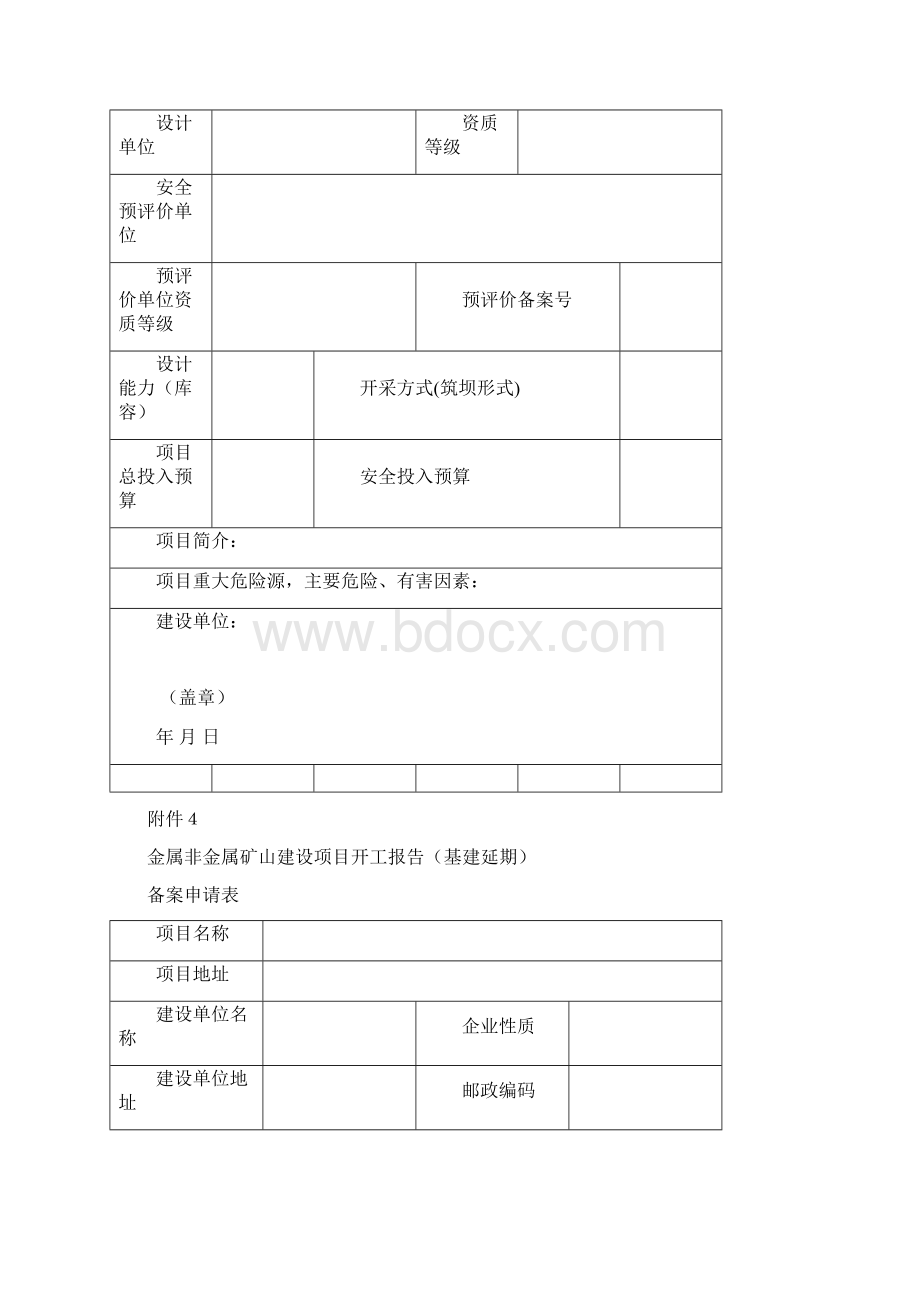 辽宁省非煤矿矿山建设项目安全设施Word格式文档下载.docx_第3页